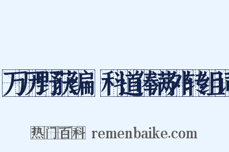 万历野获编·科道俸满外转组词是什么意思的图片